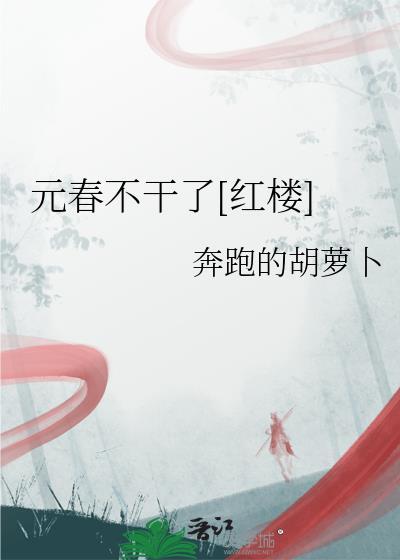 红楼梦中的元春是怎么离世的
