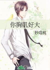 你的胸大肌为何如此