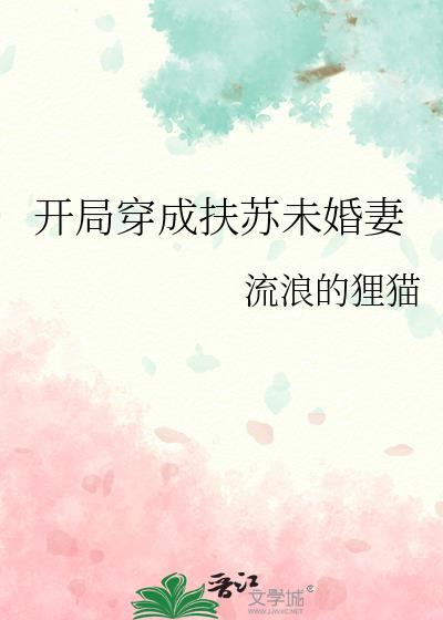 开局穿成扶苏未婚妻讲的啥