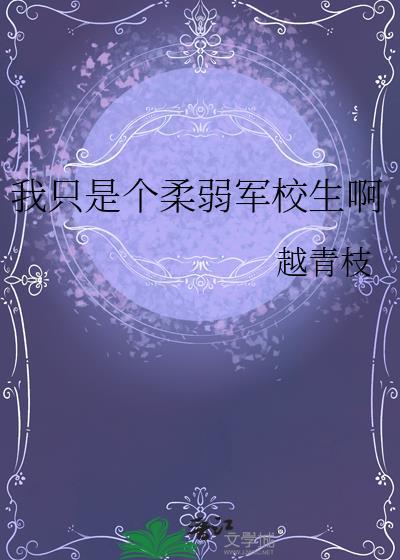 我只是个柔弱军校生啊笔