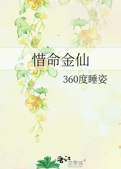 惜命作精全文免费阅读