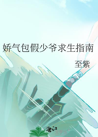 娇气假少爷他躺平任宠最新章节列表