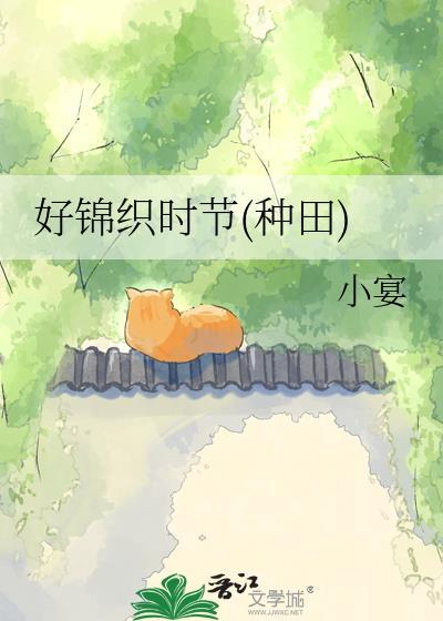 好锦织时节(种田)TXT