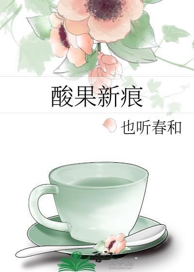 酸果怎么做好吃
