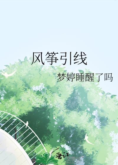 风筝的线是怎么系的