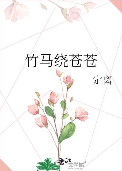 竹马绕床来by