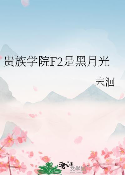 贵族学院F2是黑月光by