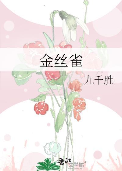 金丝雀被降薪八百后