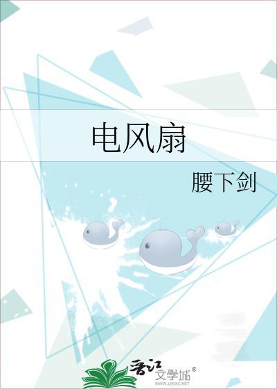 电风扇突然不转了