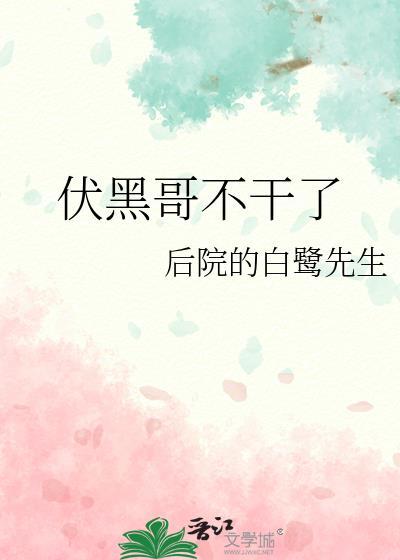 伏黑哥不干了后院的白鹭先生