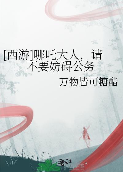 哪吒cjb