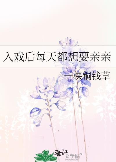 入戏后每天都想要亲亲 一棵铜钱草