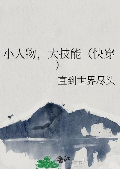 小人物的快穿最新章节列表