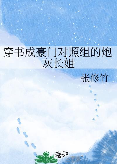 穿成豪门对照组女配我开摆了txt