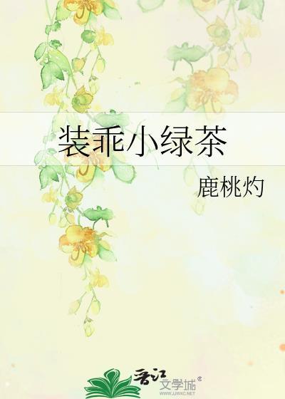 装乖失败后绿茶美人