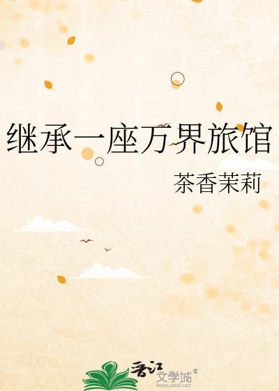 继承万界遗产最新章节