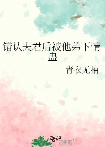 夫君认错人后悔疯了