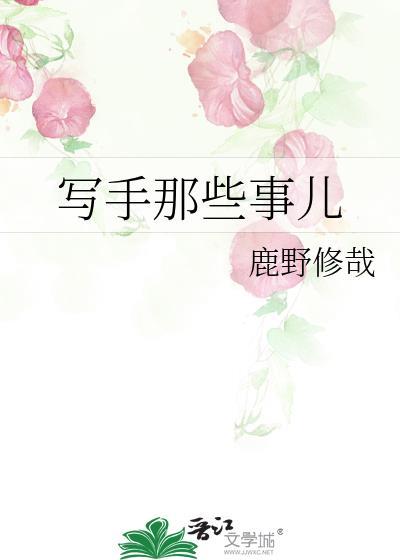 写手第一季