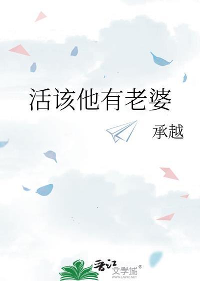 活该你有漂亮老婆免费阅读