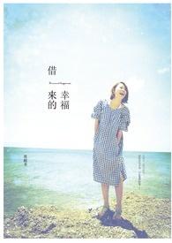 借来的幸福悠漾百度