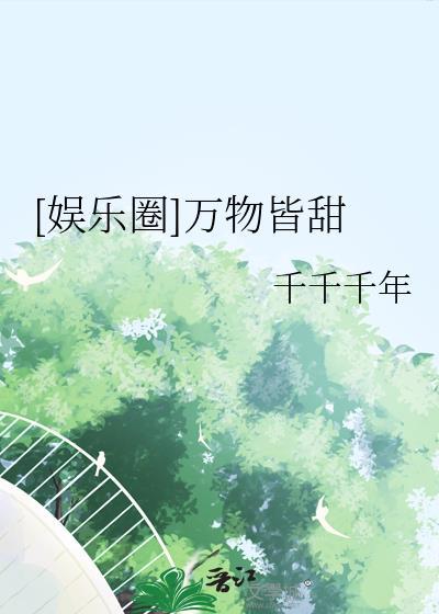 万物皆甜英文翻译