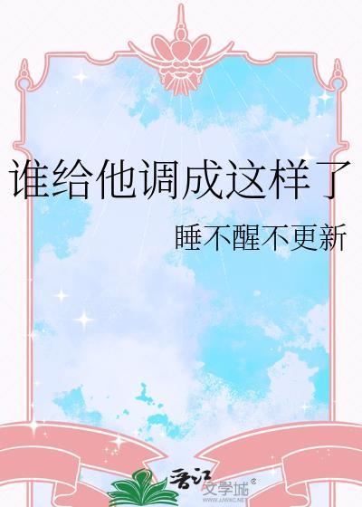 谁把你调成这样的严成玹