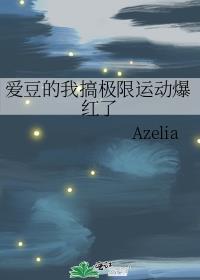 爱豆的我高极限运动爆红了