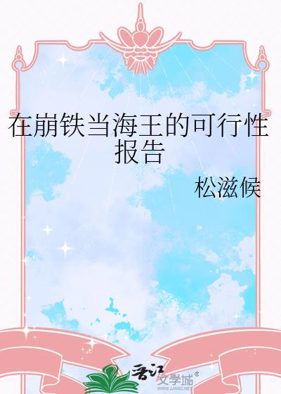 在崩铁邀请人去提瓦特的