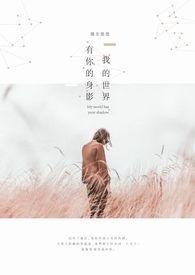 我的世界因有你而精彩