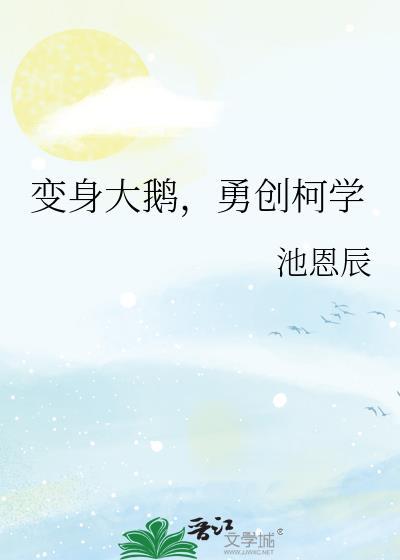 变成大鹅