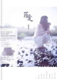 罪爱免费观看全集完整版