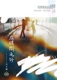 等你在时间之外