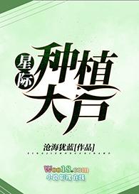 星际种植大户阅读