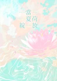 仲夏荷花初绽放句子