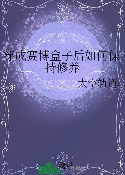 穿成赛博游戏后隗辛cp是谁