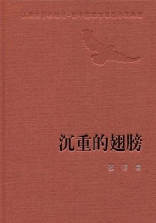 沉重的翅膀读后感1000字高中