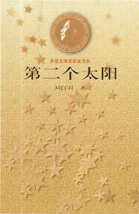 第二个太阳简介