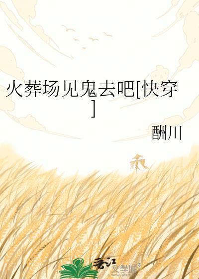 火葬场见鬼去吧快穿百度