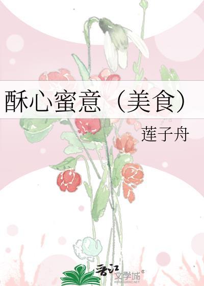 酥心蜜意免费阅读全文最新章节