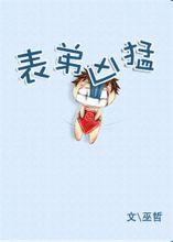 表弟凶猛txt