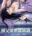 师父太凶残