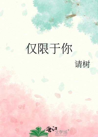 仅限于我