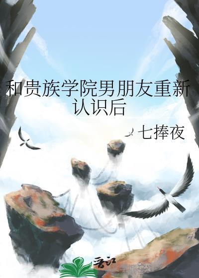 贵族学院校草恋爱后故事