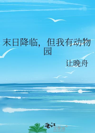 末日降临我先降临全文阅读最新章节