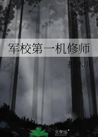 军校第一机修师by折冰川