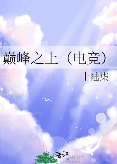 巅峰之上电视剧