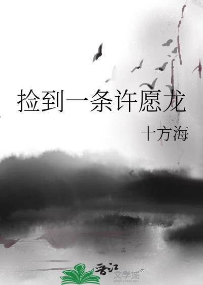 不小心捡了条龙