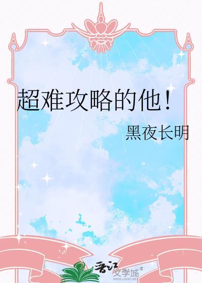 难攻略的妈妈王鹤翔最新章节更新时间