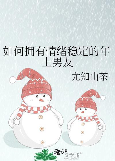 如何与情绪不稳定的男人相处