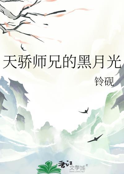 天娇师兄的黑月光